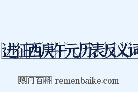 进征西庚午元历表反义词是什么意思的图片